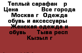 Теплый сарафан 50р › Цена ­ 1 500 - Все города, Москва г. Одежда, обувь и аксессуары » Женская одежда и обувь   . Тыва респ.,Кызыл г.